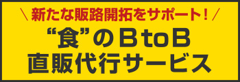 食のBtoB直販代行サービス