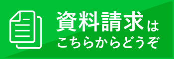 資料請求