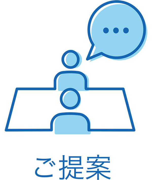 ご提案